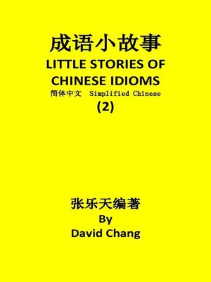 成语小故事简体中文版第2册 LITTLE STORIES OF CHINESE IDIOMS 2 - ebook